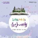 음악교과서와 떠나는 세계여행 이미지