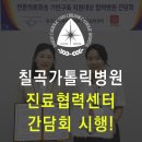 대구가톨릭병원(통합진료센터) | 대구 칠곡가톨릭병원, 진료협력센터 '상급 종합병원 구조전환 지원사업' 협력병원 간담회 시행
