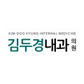 김두경내과의원 네이버블로그
