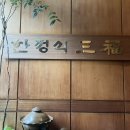 삼복한정식 이미지