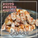 (주)진미서산게장 | 서산고기집 예천동맛집으로 업그레이드 육화진미 서산본점