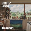 본미미 민박 | 제주 서귀포 취향의섬 북앤띵즈 | 책과 그림, 소품이 있는 감성 독립서점