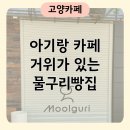 관산동공릉천 화장실 | 고양시 대형카페 아기랑 같이 가기 좋은 물구리빵집