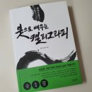 붓으로 배우는 캘리그라피 이미지