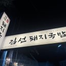 영천 맛집 '김선돼지국밥'