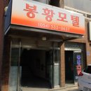 봉황여관 이미지