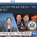 단독] 미의회조사국(CRS) &#34;이재명은 부패, 불법 대북송금, 한미일 공조도 반대&#34; ...미의회 윤 대통령 탄핵에 대한 입장 나온 듯 이미지