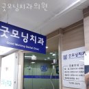 굿모닝플러스치과의원 | 송파구 신천동 치과 굿모닝치과의원 진료시간 접근성 이용후기