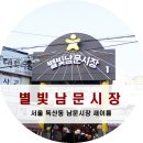 별빛남문시장 이미지