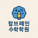 탑해법수학교습소