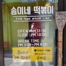 솜이네떡볶이