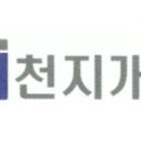 천지산업개발(주)