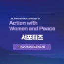 [AWP 국제회의 서포터즈] Roundtable Session: 여성, 평화, 안보(WPS) 워크숍 후기