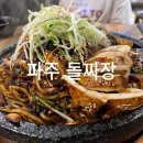 돌판 위에서 지글지글 가족 외식으로 딱 좋은 파주돌짜장