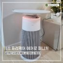 세기전자 | LG전자 퓨리케어 에어로 퍼니처 신생아 신혼부부 공기청정기 추천 내돈내산 솔직후기