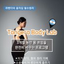 라벤더의 땅게라 바디 랩 클래스 오픈!!!/ 4월 5일 개강 이미지