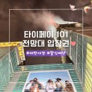 101 | 대만 야경 명소 : 타이베이 101 전망대 입장권 할인 예약 101층 후기