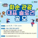 [화순군] 2020 화순 관광 대표 슬로건 공모전 이미지