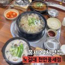 풍세사거리 | 천안 풍세산업단지, 풍세면 맛집! 24시 뼈해장국맛집!! [노걸대 천안풍세점]