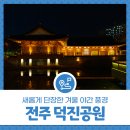 덕진시민광장공영주차장 | 새롭게 단장한 전주 덕진공원 겨울 야간 풍경