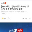 2235억원을 횡령하고 2년6개월 징역을 간 최신원 전 회장, 이전에 펜싱 국대들이 선처 탄원서를 써줬었다. 이미지