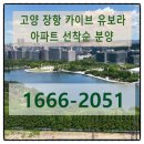 고양장항 카이브유보라아파트 반도유보라 99B타입 모델하우스 1666-2051 이미지