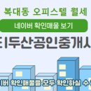 두산위브공인중개사사무소 이미지