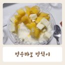 빙수바보빙식이