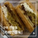 카페인중독 진평점 | 카페인중독｜운 좋게 성공한 두바이 와플 - 카페인중독 진평점 솔직 후기