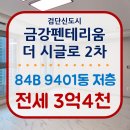금강2차공인중개사사무소 | 금강펜테리움 더 시글로 2차 84B 전세 소개드립니다.