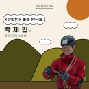 제2기 암벽등반교실 기초반 | [코락인 인터뷰] 한 해 동안 교육 9관왕! 등산 기초부터 빙벽등반까지 마스터한 박제민 님
