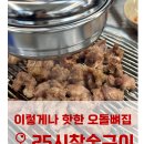 양지초등학교 | 광주맛집 이렇게 핫한 오돌뼈 맛집이라니 '25시참숯구이'