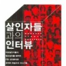 살인자들과의 인터뷰 - 프로파일링의 발전사 이미지