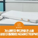 P-7709 | 올리뷰리포트 | 가스레인지 후드만큼 큰 소음 | 삼성 더 플레이트 NZ60R (7703PW)