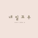 네일꼬우 이미지
