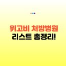 (주)제이엠산업 | 위고비 처방병원 찾는 법 총정리: 위고비 주사 가능 병원 위치와 위고비 처방가격