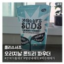 세한생활용품 | 세제잔여거품이 남지않은 세탁세제 몰리스서즈 '오리지날 론드리파우더'