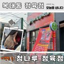 청나루 정육점 네이버블로그