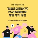 2026년 참 좋은 다문화(주) 한국인 재개발원 방문 후기