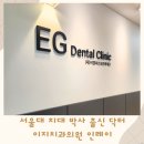 이지치과의원 이미지