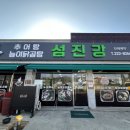 이서추어탕