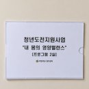 [강의] '내 몸의 영양밸런스' 세번째 강원도 출강 | 수강생 참여 후기