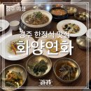 화양연화별관 | 경주 당일치기 뚜벅이 여행 6 : 화양연화 황리단길 한정식맛집 메뉴, 가격, 솔직후기 반려동물동반가능