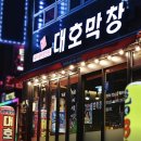 대호막창 이미지