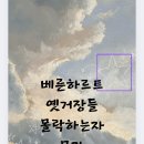 일조여관 | 베른하르트 옛 거장들 몰락하는 자 모자