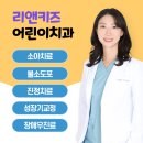 리앤키즈치과의원 네이버블로그