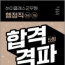 ( 문정호.서정민.김철.박태천 군무원 행정직 ) 하이클래스 군무원 행정직(9급,7급) 합격격파 최종모의고사(2판), 하이앤북 이미지