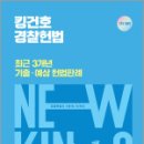 2025 킹건호 경찰헌법 최근 3개년 기출.예상 헌법판례-1차 대비,김건호,메가스터디교육 이미지