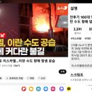 전투기 100대 띄운 이스라엘..이란 수도 향해 밤샘 공습 이미지