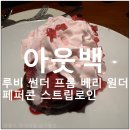 아웃백 페퍼콘 스트립로인, 루비 썬더 프롬 베리 원더, 오지치즈후라이즈 쿠폰, 현아플 비마게 결제 후기
